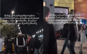 "50-მდე არასრულწლოვნის დაპირისპირებაა, ჯიბეში დანებით! ახლა, ისთ-ფოინთში" - ვრცელდება დაპირისპირების ამსახველილ კადრები