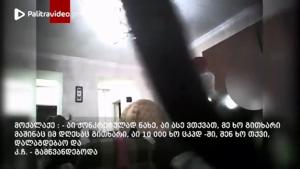ვრცელდება ფარულად გადაღებული კადრები - "ფულზე მოვედი კახა, ფული მინდა"