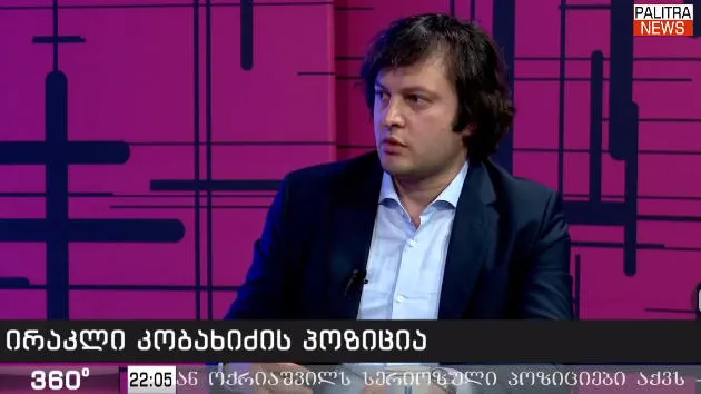 ირაკლი კობახიძე - 10-დღიანი, ორკვირიანი სივრცე გვაქვს, რომ მოლაპარაკებები შედგეს და თუ შეთანხმების რესურსი არის, მივაღწიოთ შეთანხმებას