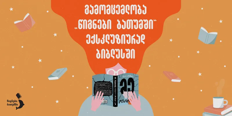 გამომცემლობა „წიგნები ბათუმში“ „ბიბლუსის“ ექსკლუზიური პარტნიორი გახდა