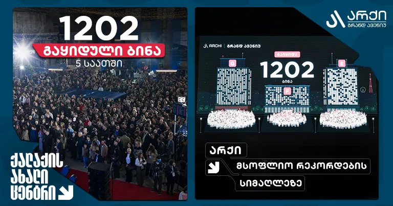 არქი მსოფლიო რეკორდების სიმაღლეზეა - Archi Grand Avenue-ში მხოლოდ 5 საათში 1202 ბინა გაიყიდა