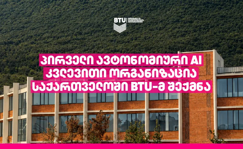 BTU-მ საქართველოში პირველი ავტონომიური AI კვლევითი ორგანიზაცია შექმნა