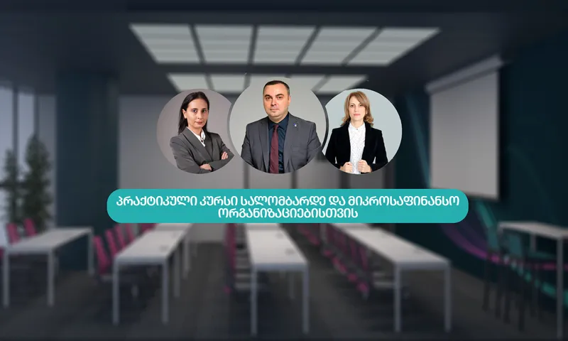 საფინანსო სექტორის ორგანიზაციებისთვის ნექსია აკადემიამ სპეციალიზებული სასწავლო კურსი შეიმუშავა