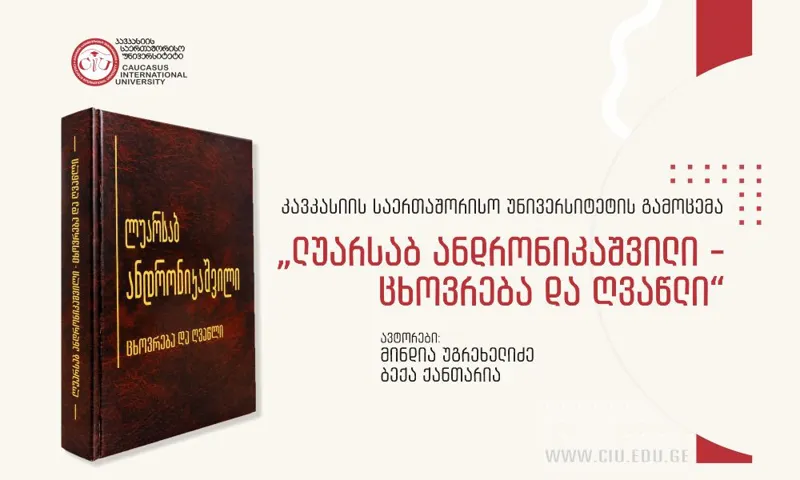 CIU-მ პროფესორების მინდია უგრეხელიძისა და ბექა ქანთარიას წიგნი: „ლუარსაბ ანდრონიკაშვილი - ცხოვრება და ღვაწლი“ - გამოსცა