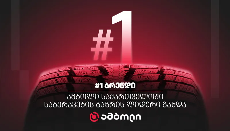 ამბოლი საქართველოში საბურავების ბაზრის ლიდერი და N1 ბრენდი გახდა