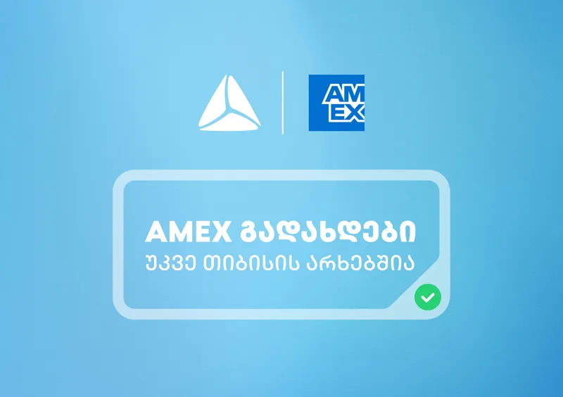 საქართველოში American Express-ის ბარათებით გადახდა უკვე თიბისის არხებითაა შესაძლებელი