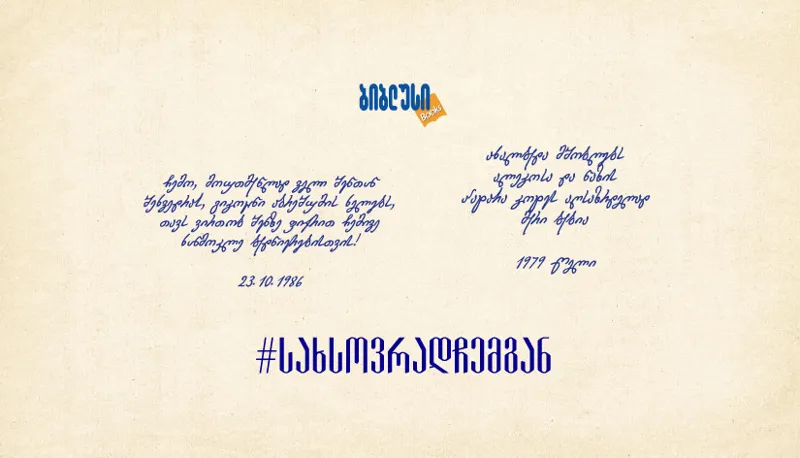 წიგნი, რომელიც მოგონებებს ინახავს - ბიბლუსის კამპანია #სახსოვრადჩემგან
