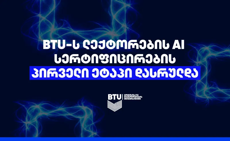 BTU-ში აკადემიური პერსონალის AI სერტიფიცირების პირველი ეტაპი დასრულდა