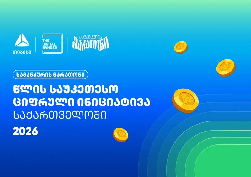 „საგანძურის მარათონი“ Global Retail Banking Innovations Awards 2026-ის გამარჯვებულია