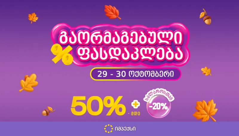 „გაორმაგებული ფასდაკლება“ IMPEX-ში - 50%-მდე ფასდაკლება და დამატებითი -20% სალაროსთან, თავის მოვლის სრულ ასორტიმენტზე!