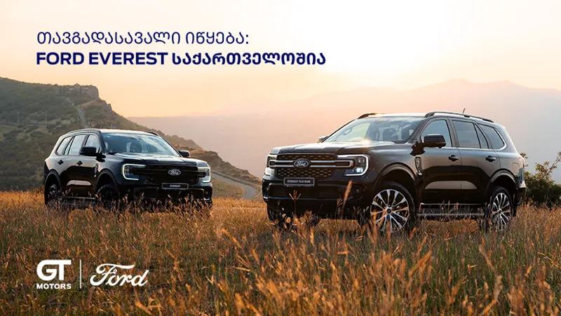 საქართველოში Ford Everest ორი კომპლექტაციით შემოვიდა