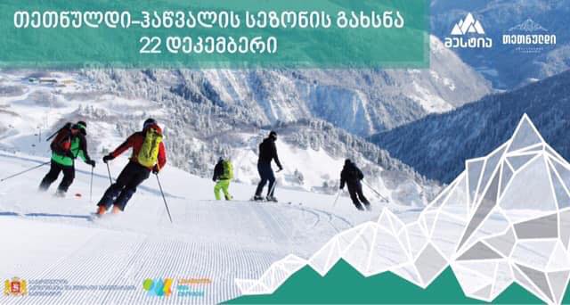 თეთნულდისა და ჰაწვალის სათხილამურო არეალი ოფიციალურად 22 დეკემბერს გაიხსნება