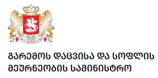 გარემოს დაცვისა და სოფლის მეურნეობის სამინისტრო მსოფლიო ბანკის ფინანსური მხარდაჭერით „საქართველოს მდგრადი სოფლის მეურნეობის, ირიგაციისა და მიწის პროექტს“ ახორციელებს