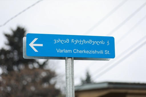 თბილისში ცნობილი პოლიტიკური და საზოგადო მოღვაწის ვარლამ ჩერქეზიშვილის სახელობის ქუჩა გაიხსნა