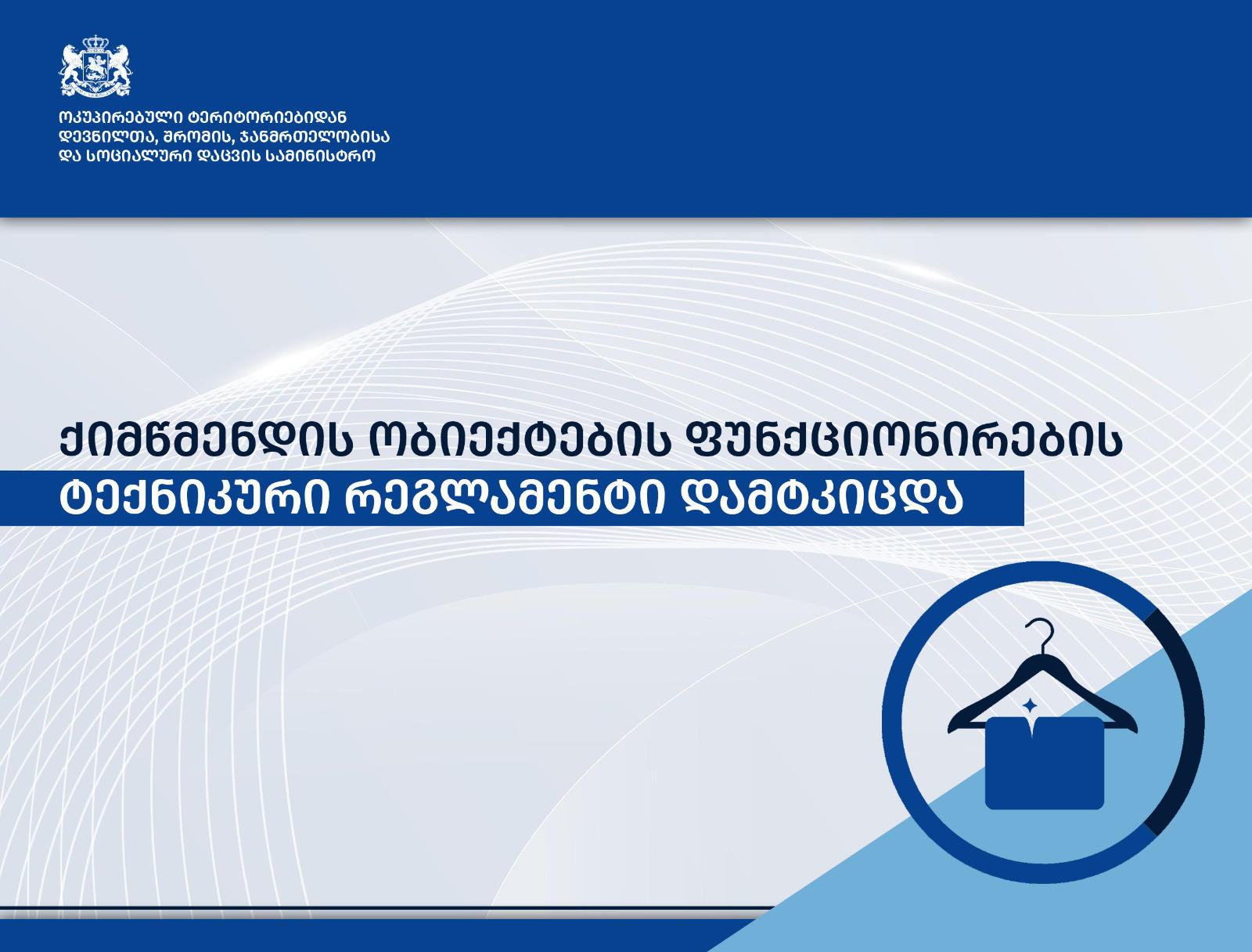ქიმწმენდის ობიექტებისთვის, ახალი ტექნიკური რეგლამენტი დამტკიცდა - იკრძალება მათი საცხოვრებელ, სამედიცინო, საგანმანათლებლო და სააღმზრდელო დაწესებულების შენობებში განთავსება