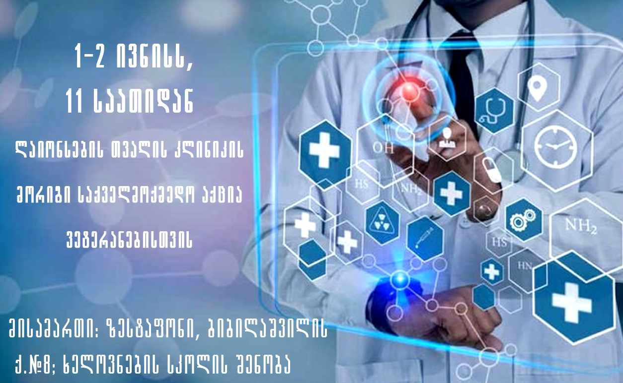 ვეტერანების საქმეთა სახელმწიფო სამსახური - ლაიონსების თვალის დიაბეტური კლინიკა-საქართველო მორიგ საქველმოქმედო აქციას ზესტაფონში ჩაატარებს